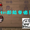挑战有可能！单献血袋通关。鼠鼠打到崩溃。_游戏热门视频