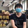 老君带你逛南京大学外院西语系