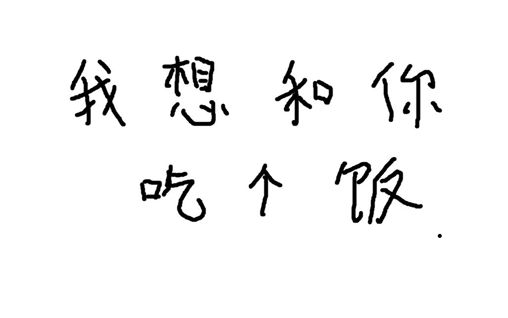 qin我想和你吃个饭林启德