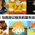 【盘点特辑】那些与西游记相关的童年动画 中日韩 连续剧篇