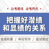 公考晨读：把握好潜绩和显绩的关系