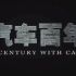 无马时代【CCTV高清：汽车百年EP02】