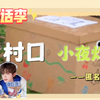 【童话李安利向】震惊！74竟在村口被内部成员吐槽
