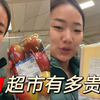 瑞士超市的东西到底有多贵