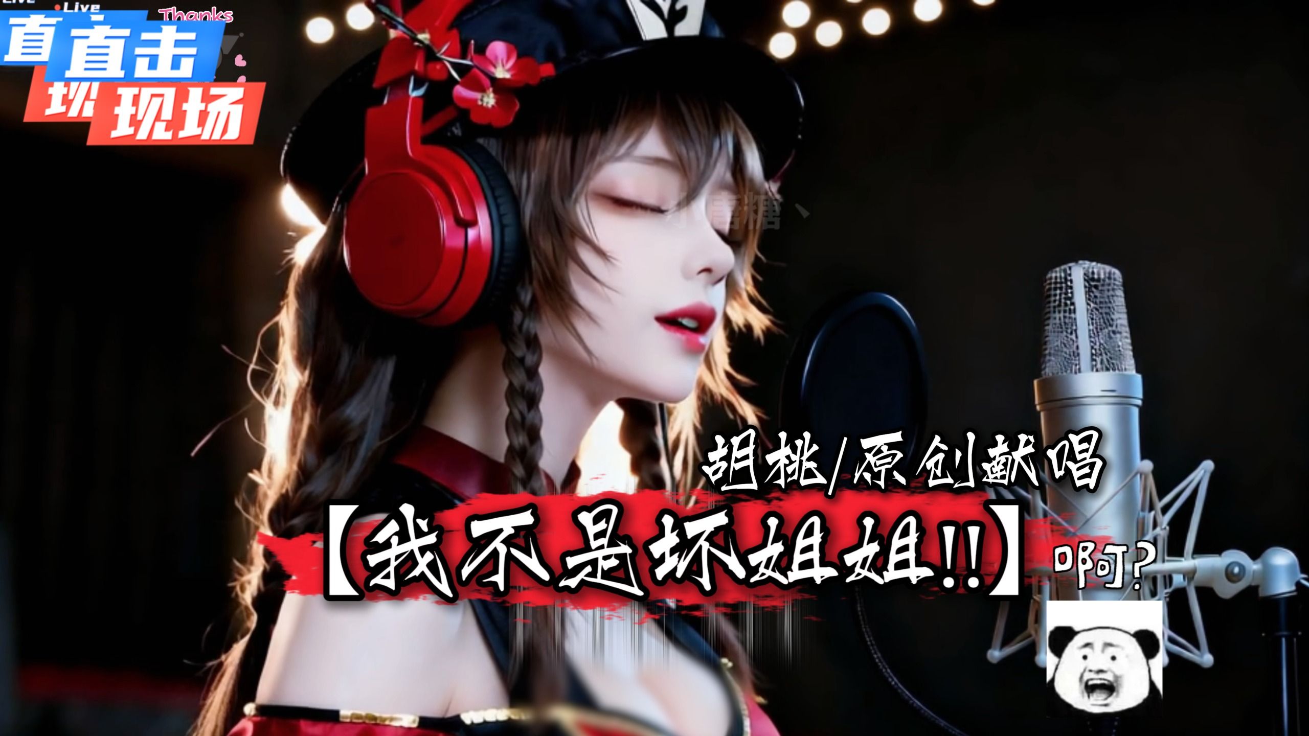 【原神胡桃】深夜原创献唱《我不是坏姐姐!!》：只想埋人恐怖如斯??... 但我真不是坏人吖!!