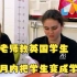 中式教育和英式教育大比拼，中国老师要在一个月内把英国学生变成学霸，结果会如何？！
