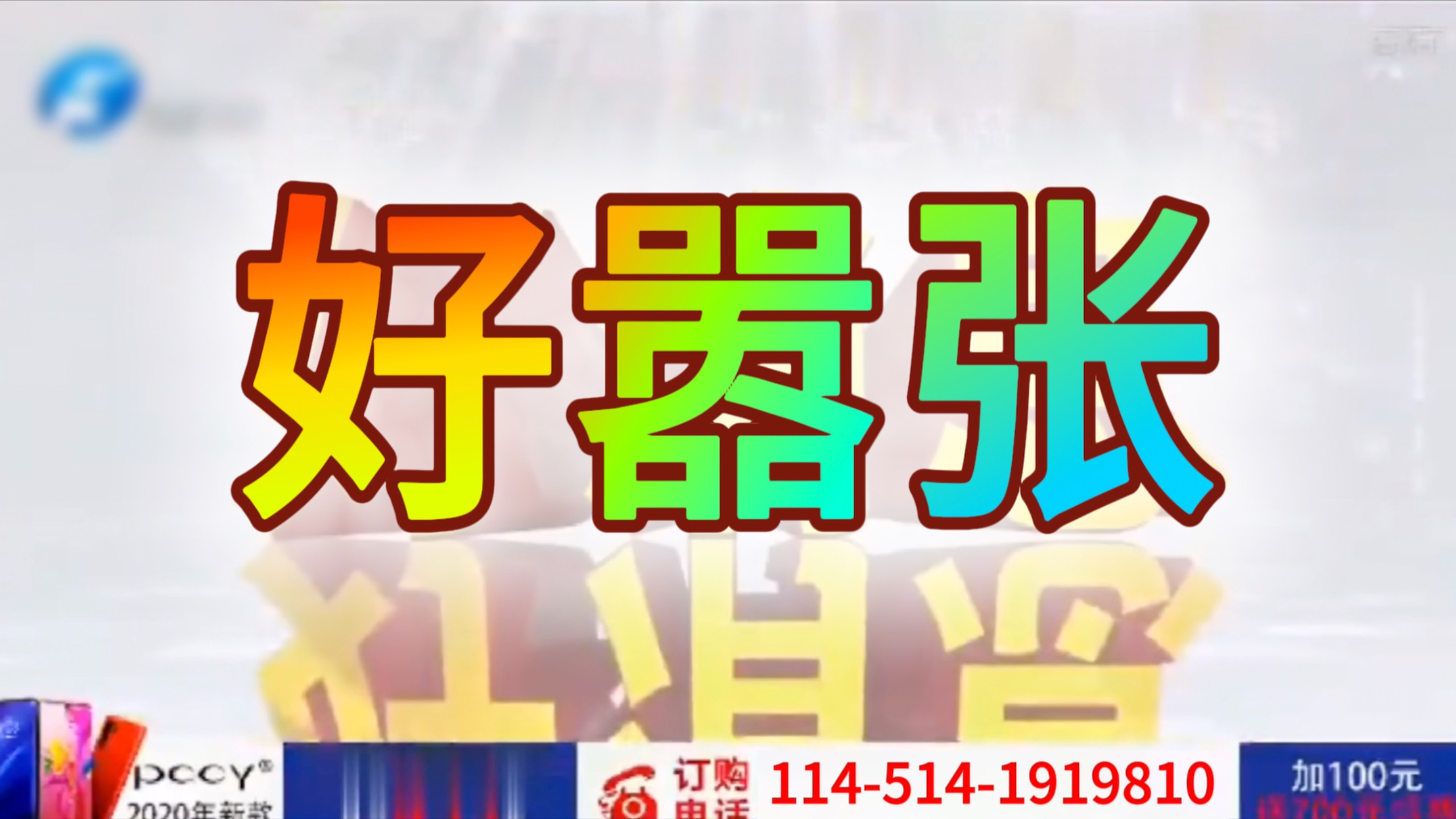 ⚡️胡⚡️闹⚡️广⚡️告⚡️