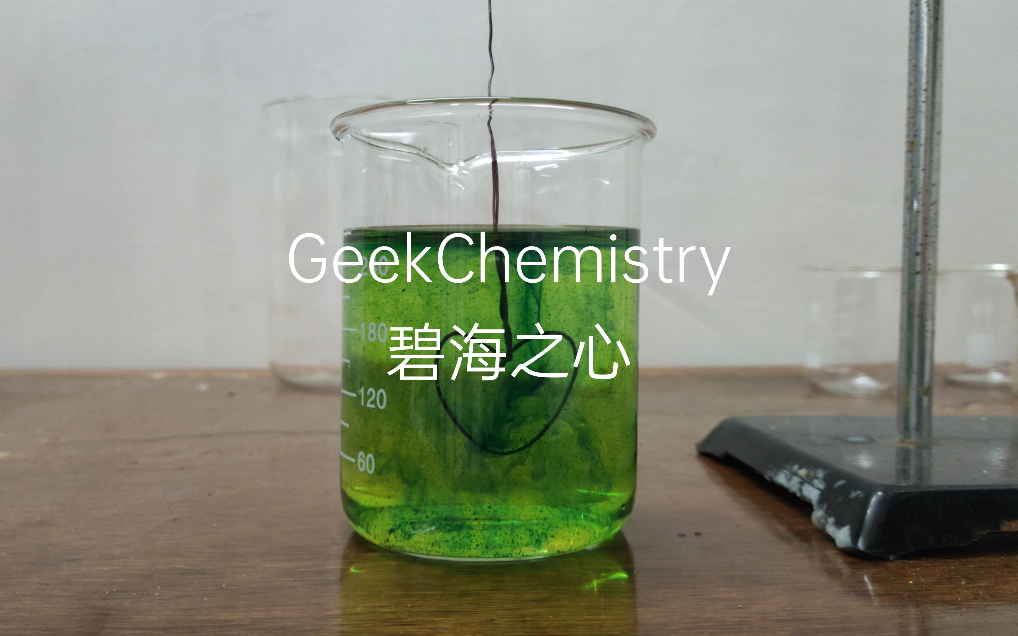 【化学实验】碧海之心
