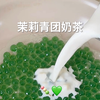 春日神仙饮品💚糯叽叽🍡茉莉青团奶茶