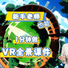 终于！老师也能1分钟做VR全景课件啦