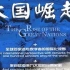 【纪录片】 大国崛起 (2006) [12集] 高清国语 中文字幕
