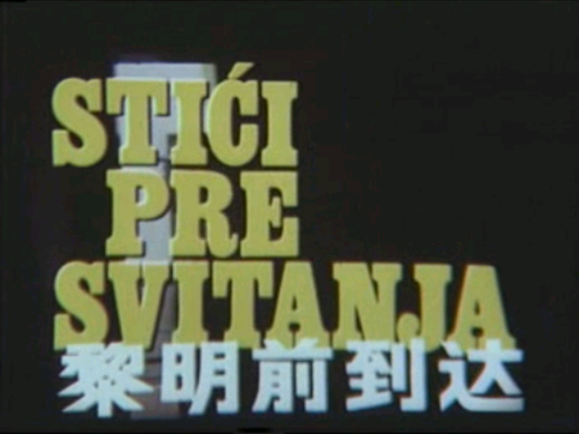 经典译制片 黎明前到达 1978