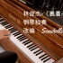 林俊杰 - 《裹着心的光》钢琴独奏