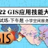 [GIS] 第十一届GIS应用技能大赛 下午题试练及讲解