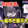 【诺艾儿Noelle】第一届才艺展示大会（三）_游戏热门视频