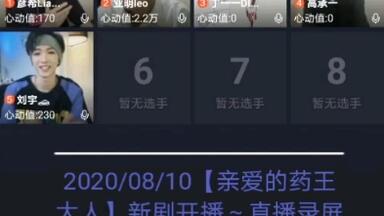 【刘宇】2020/08/10-<em class="keyword">亲爱的药王大人</em>-晚八点直播录屏