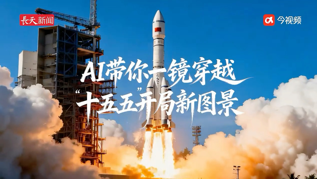 AI一镜穿越“十五五”开局新图景
