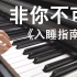【入睡指南】《非你不可》钢琴改编/乐谱见简介 - 王子漫