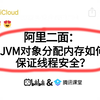 小米二面：JVM对象分配内存如何保证线程安全？？？听到这个问题就突然愣住了