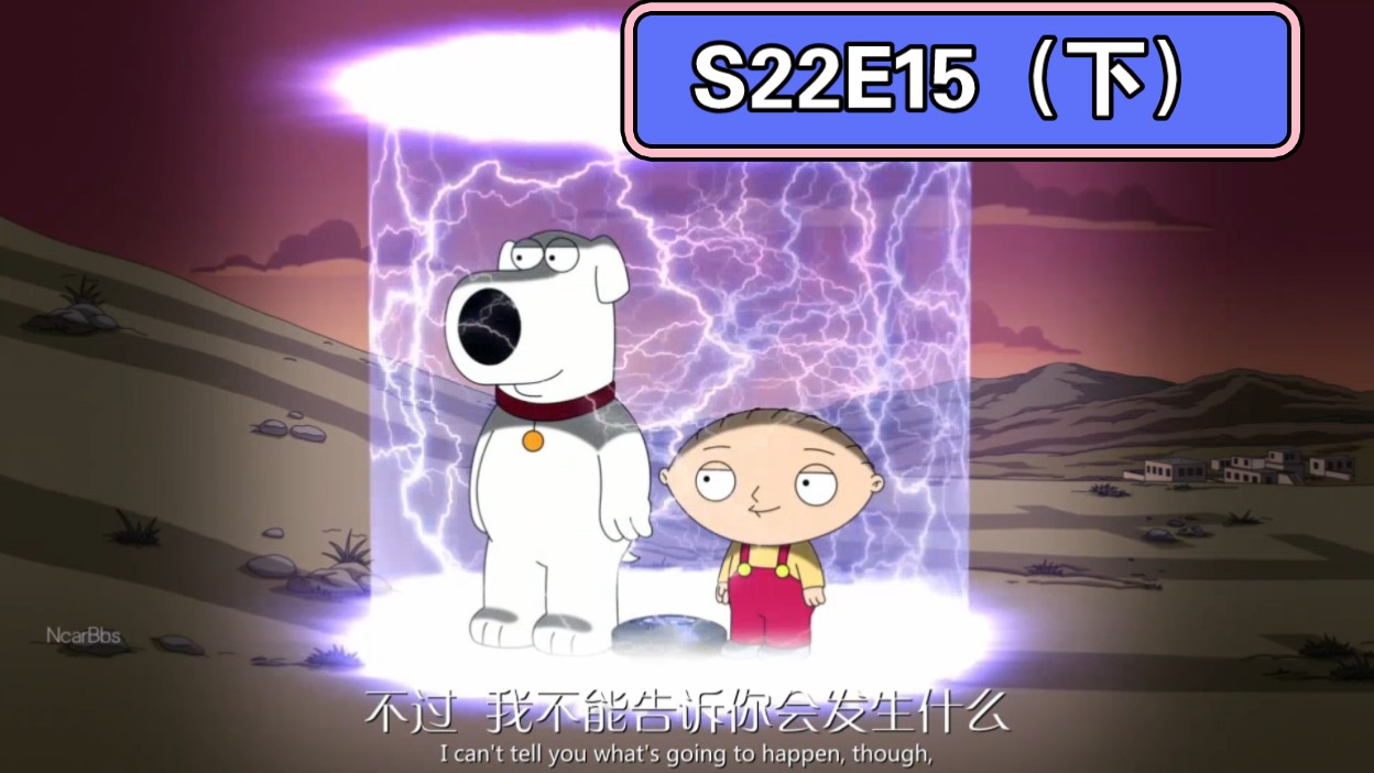 恶搞之家最新季:狗饺也是终于又使用上了时光机（本季最后一集）