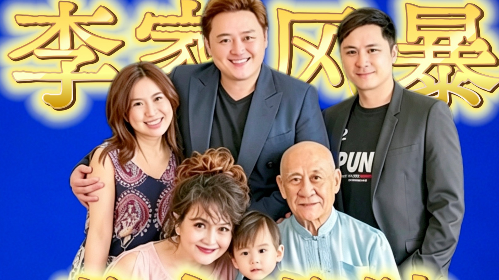 【寶】鼎爷痛哭：为什么李泳汉老是针对豪仔另一半？