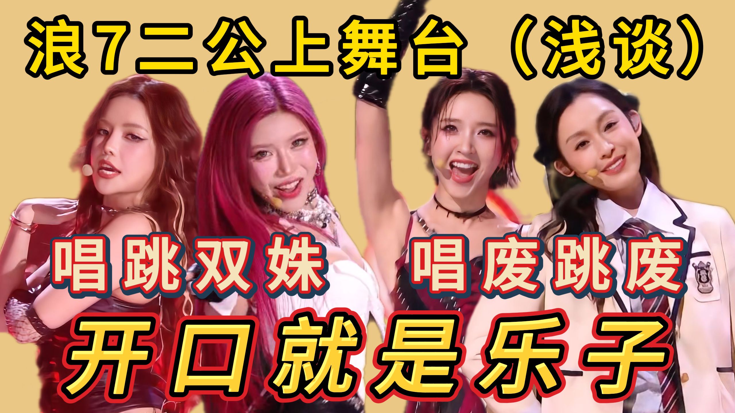 浪姐7二公上舞台：训练两周，唱跳双废？开口就是乐子要闹哪样！