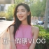 【树】Vlog7|高二忙里偷闲的五一假期|北京艳阳天|下厨做饭|好物推荐