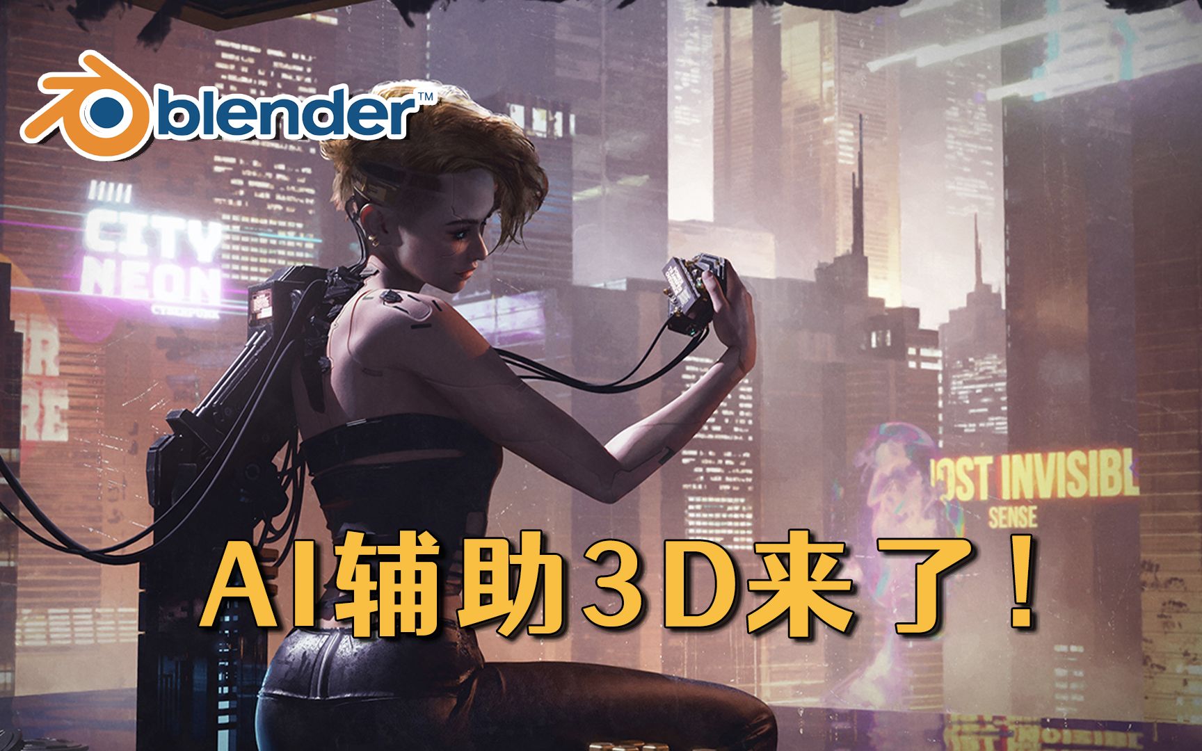 【AI+Blender】AI杀疯了！成熟的AI辅助3D流程来了！