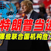 大胆预测：特朗普将退出的6个“群聊