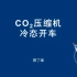 二氧化碳压缩机冷态开车（99.95，27min）高级工 化工总控工 化工仿真