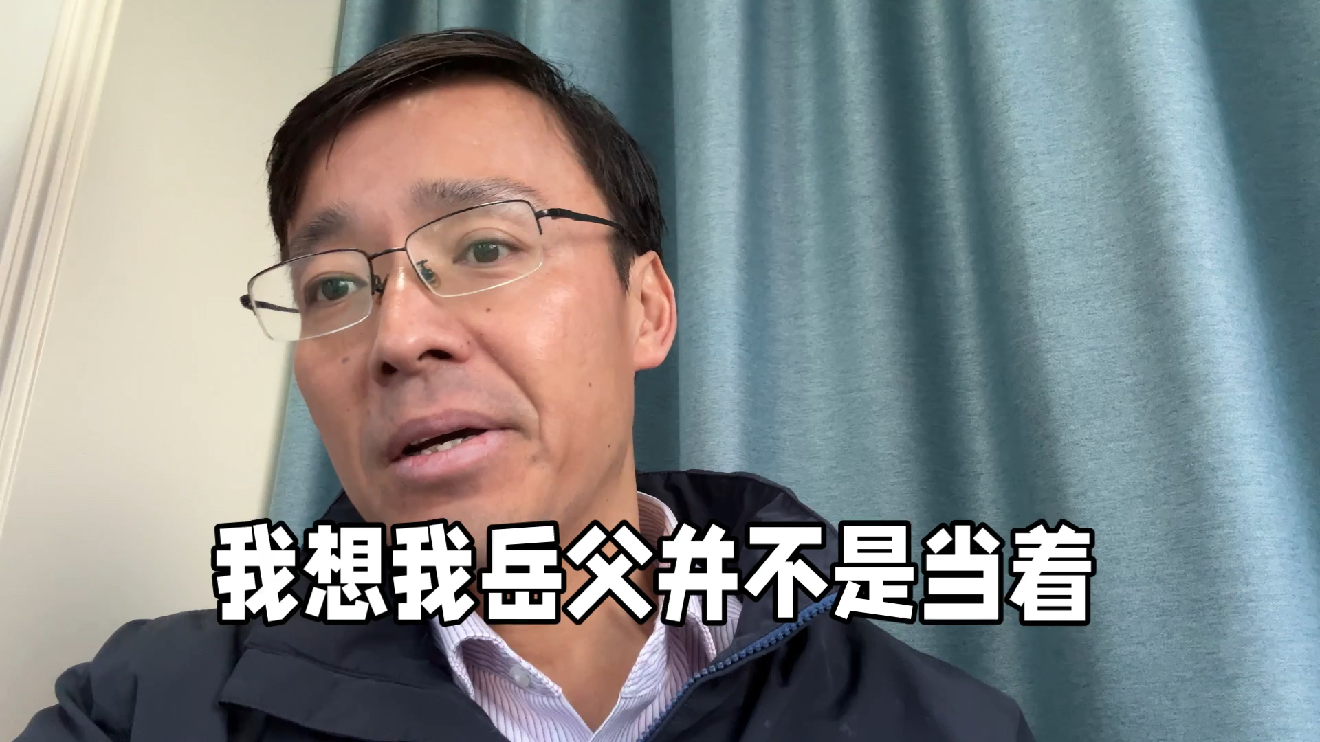 正月在家喝酒，七旬岳父对我这个律师女婿的“叮嘱”