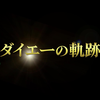 【轨迹系列】【球团创设85周年纪念】大荣的轨迹