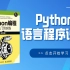 【Python语言程序设计】北京理工大学Python最新版（高清视频）