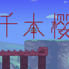 020【泰拉瑞亚】电路音乐-千本樱