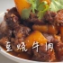 【简简厨房】土豆烧牛肉