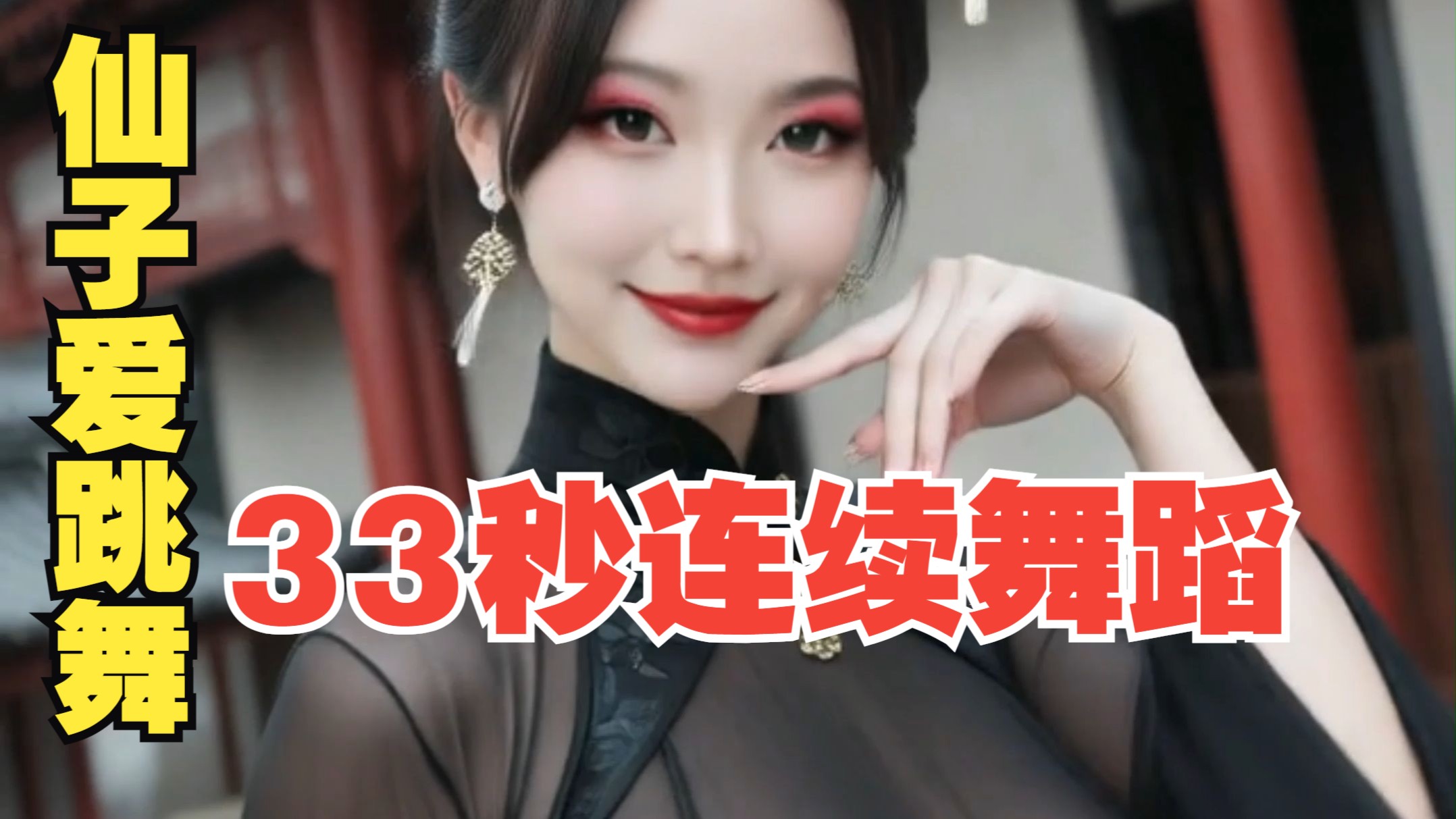 沐珠仙子献舞No.006