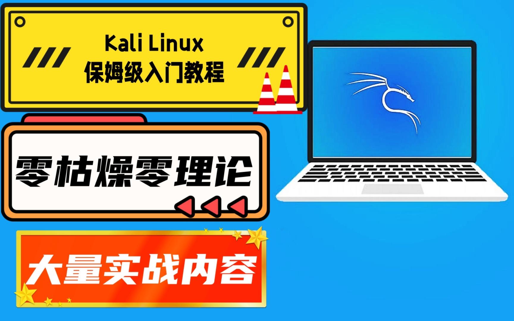 【极客之眼】全新Kali Linux零基础新手入门教程第四集