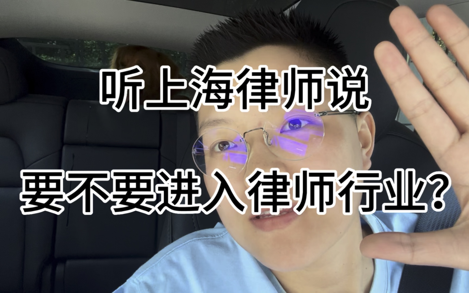 #执业七年的上海律师 告诉你千万不要进入律师行业？