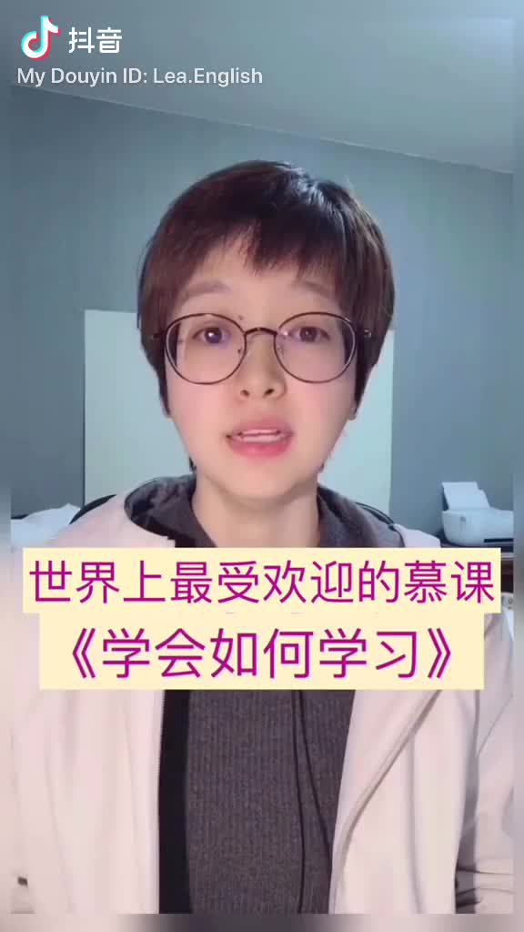 李靖瑜老师推荐世界上最受欢迎的慕课学会如何学习learninghowtolearn