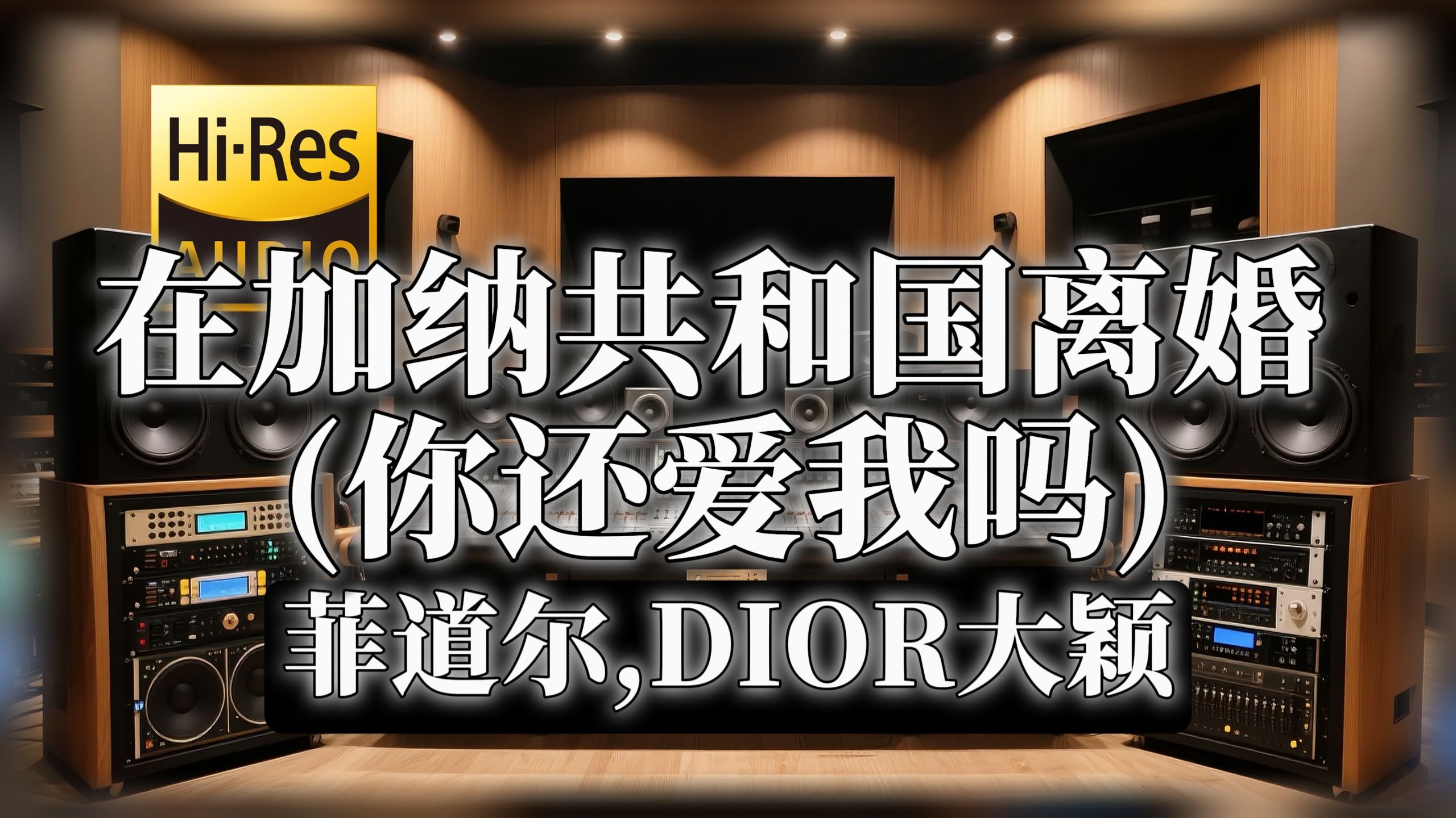 【𝐇𝐢-𝐑𝐞𝐬无损音质】｜《在加纳共和国离婚 (你还爱我吗)》- 菲道尔,DIOR -‘你懂我会不争气想回到你身旁’