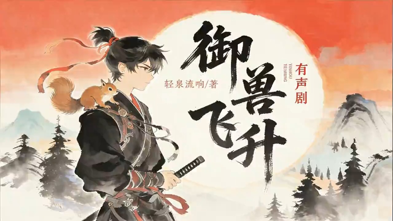 精品热血御兽多人有声《御獸飛昇》完本畅听