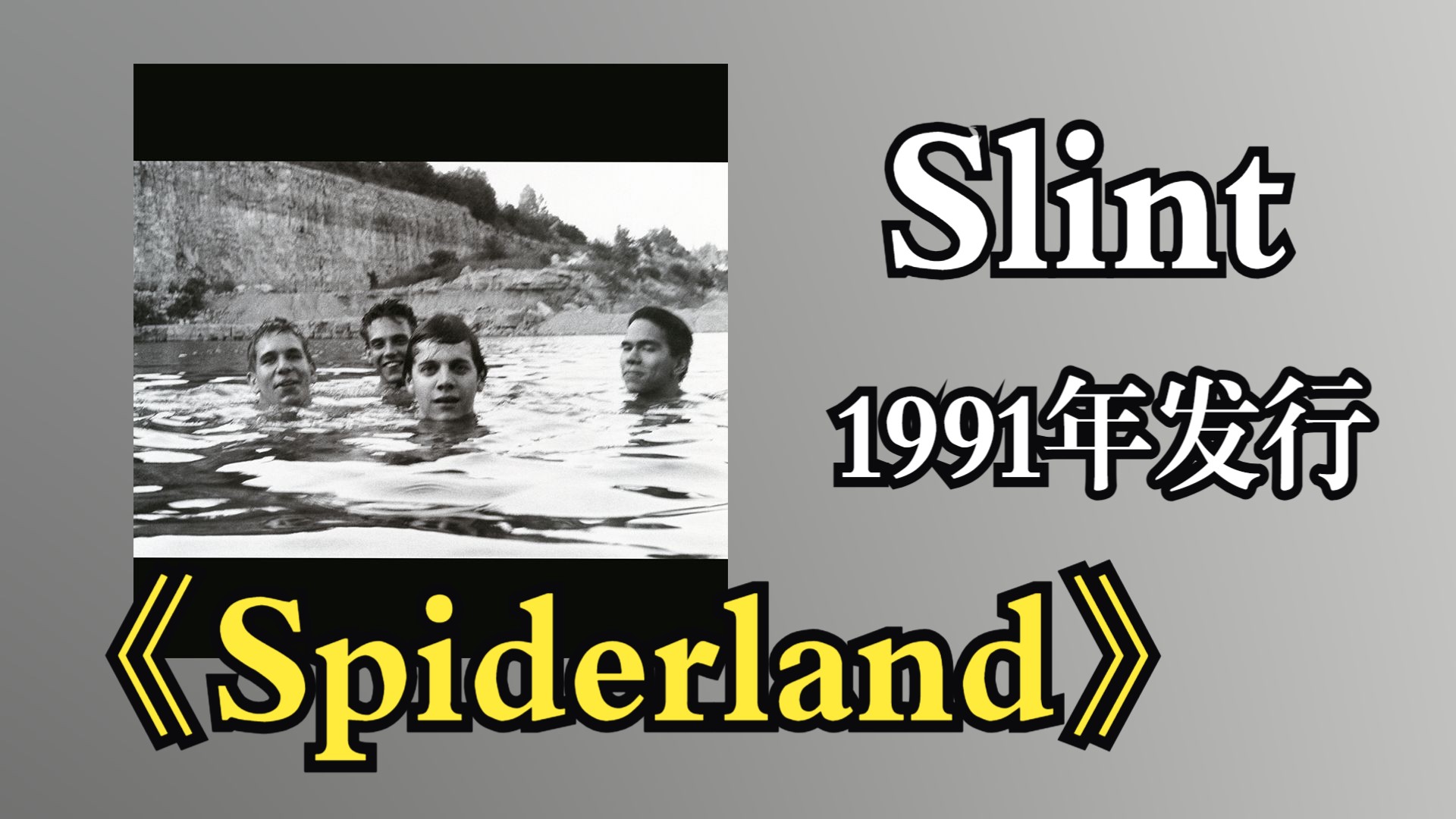 Slint 1991年发行专辑《Spiderland》融合吉他噪音、怪异和弦与动态变化（静谧与狂暴交替），人声低调，歌词叙事性强‌【音频修复增强】