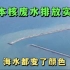 海水颜色都变了，日本排放核废水实拍