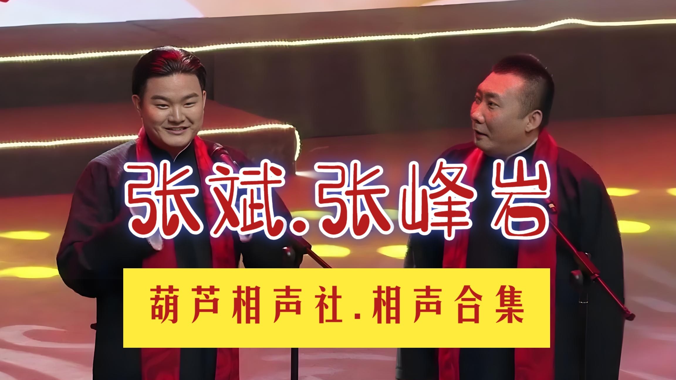 葫芦社：张斌张峰岩相声合集
