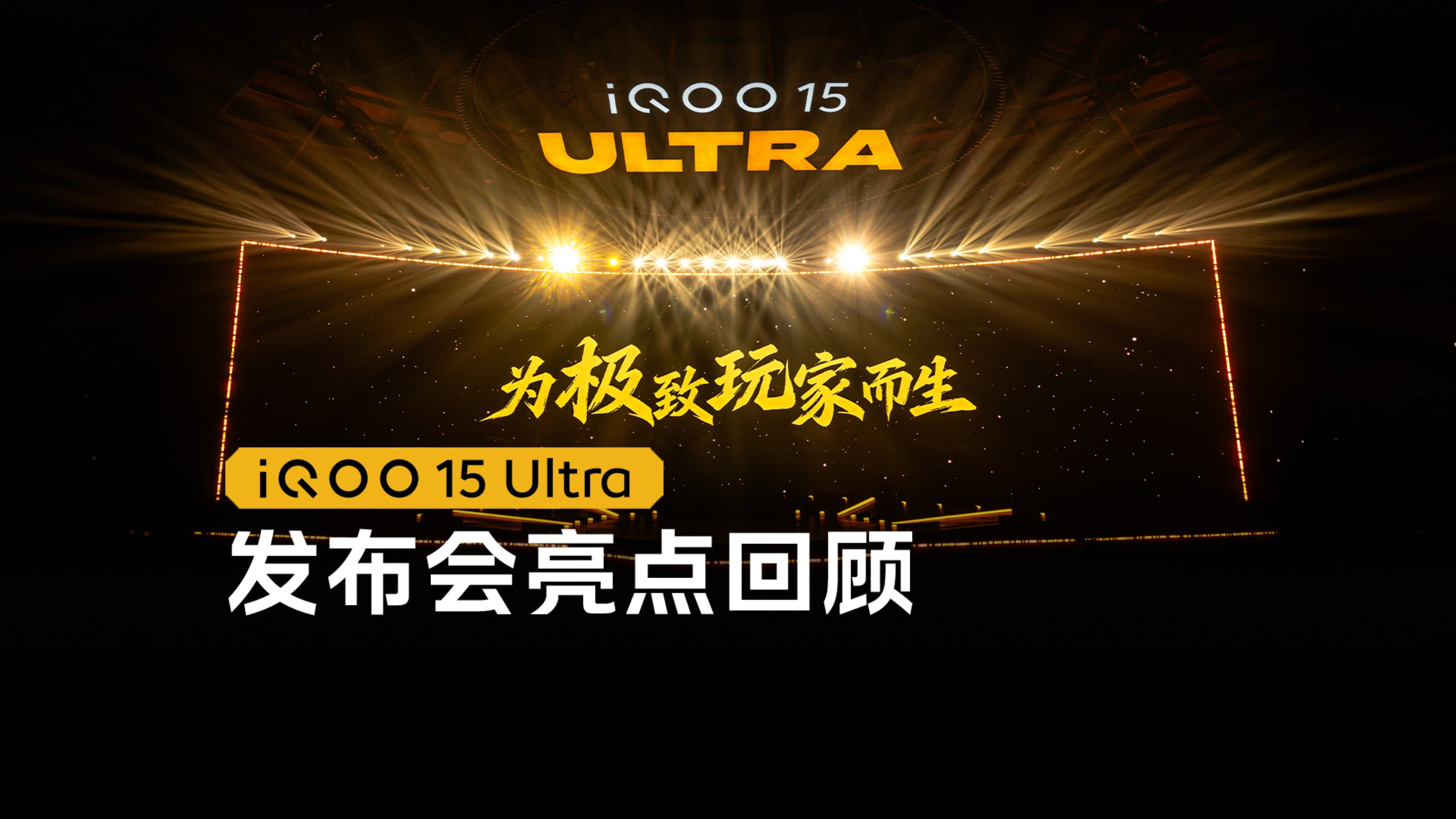 iQOO 15 Ultra发布会精彩时刻！