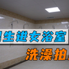 男生进女浴室洗澡拍照，女学生投诉被批：你们要反思