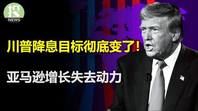 一系列法案都动不了；川普最新目标，长期利率！日本利率下半年要到1%？！特斯拉欧洲销量暴跌，马斯克的政治反噬；亚马逊录得最低增速！芯片股大跌引担忧