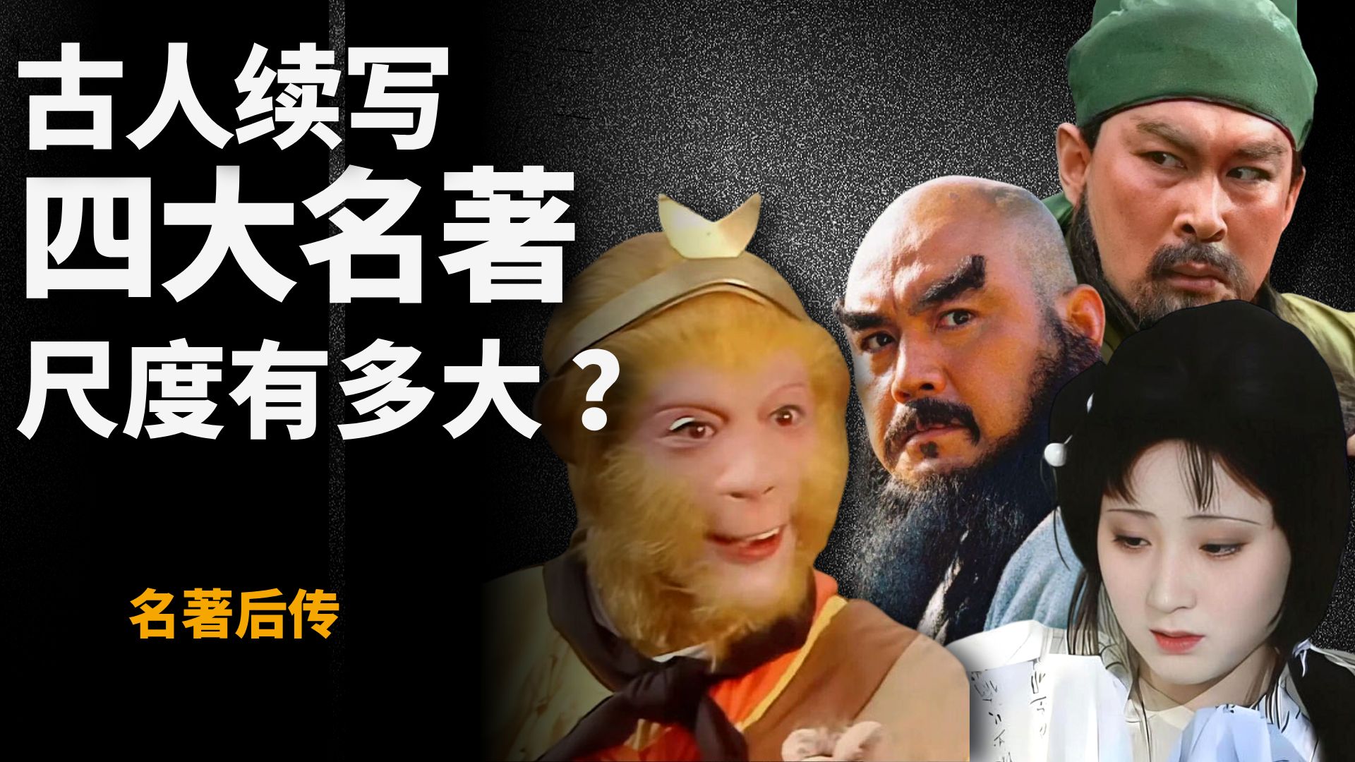 比新三国离谱多了 古人写的四大名著后传有多奇葩？