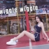【梨衣】一起在篮球场热辣摇摆~《wiggle wiggle》
