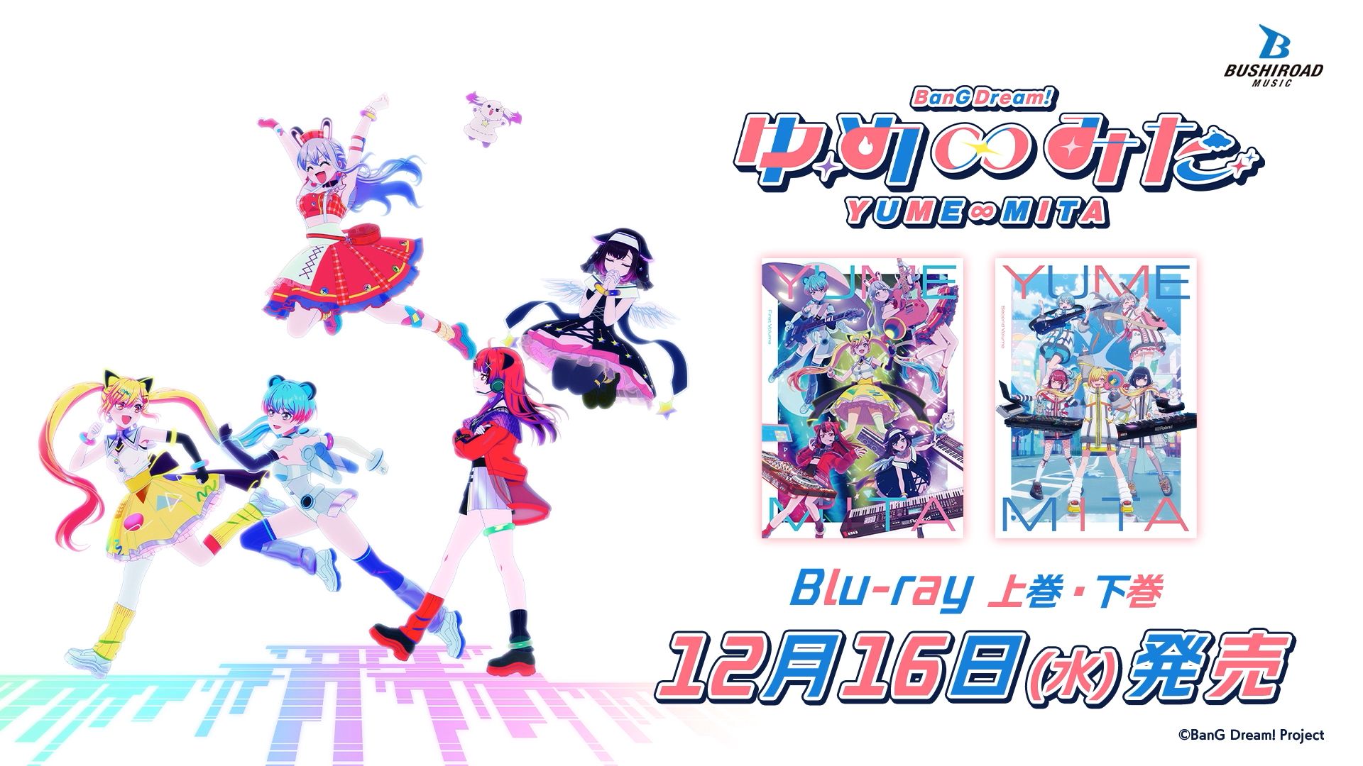 【15秒CM第3弹】TV动画「BanG Dream! YUME∞MITA (バンドリ！ゆめ∞みた)」Blu-ray 上卷／下巻（2026.12.16 发售!!）